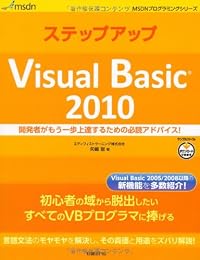 ステップアップVisual Basic 2010～開発者がもう一歩上達するための必読アドバイス！ (MSDNプログラミング)