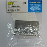 壁美人18kg用受金具L型 2枚セット P-12H2h 18kg/L型/2枚セット