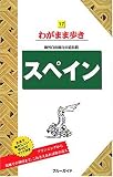 17スペイン 海外自由旅行の道具箱 (ブルーガイド わがまま歩き 17 海外自由旅行の道具箱)