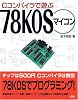 Cコンパイラで遊ぶ78K0Sマイコン