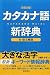 カタカナ語新辞典 カタカナ語新辞典