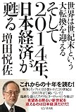 書評 そして2014年、日本経済が甦る ~世界は世紀末という大転換を迎える by Tetsu Okamoto