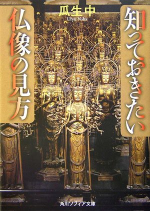 知っておきたい仏像の見方 知っておきたい仏像の見方