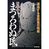 日本のまつろわぬ民