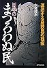 日本のまつろわぬ民