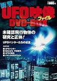 衝撃UFO映像ファイルDVD BOX