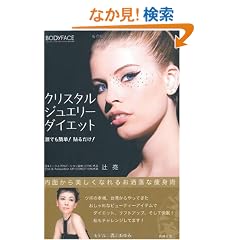 �N���X�^���W���G���[�_�C�G�b�g�\�N�ł��ȒP!�\�邾��!