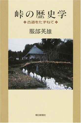 Cover image : 峠の歴史学 古道をたずねて (朝日選書 (830))