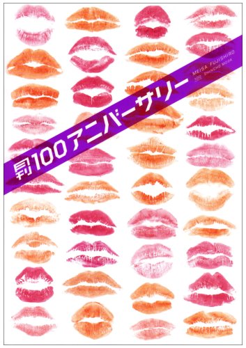 画像：月刊100アニバーサリー (SHINCHO MOOK 100)