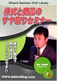 DVD 株式と商品のサヤ取りセミナー
