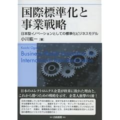 国際標準化と事業戦略―日本型イノベーションとしての標準化ビジネスモデル (HAKUTO Management)