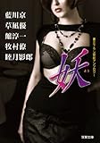 妖 (双葉文庫)
