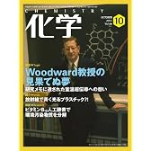 化学 2011年 10月号 [雑誌]