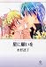 ���Ɋ肢�� (KAIOHSHA COMICS�\GUSH COMIC BUNKO)