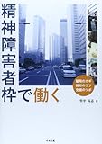 精神障害者枠で働く―雇用のカギ・就労のコツ・支援のツボ