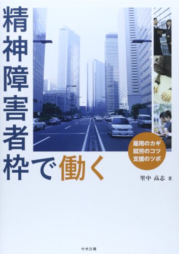 精神障害者枠で働く―雇用のカギ・就労のコツ・支援のツボ