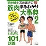 筋肉博士石井直方の筋肉まるわかり大事典 Vol.2 (2) (B・B MOOK 516 スポーツシリーズ NO. 390)