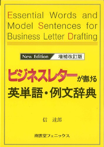 ビジネスレターが書ける英単語・例文辞典のJPEG画像