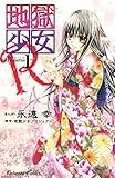 地獄少女Ｒ（１）