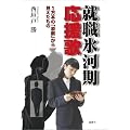 就職氷河期応援歌―一万本の「添削」から見えたもの
