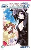 私の救世主さま 12 (12) (ガンガンファンタジーコミックス)