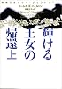 妖精王女メリー・ジェントリー1 輝ける王女の帰還 上 (ヴィレッジブックス)