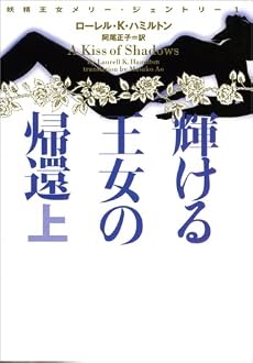 妖精王女メリー・ジェントリー1 輝ける王女の帰還 上 (ヴィレッジブックス)