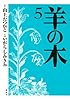 羊の木(5) (イブニングKC)