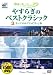<STRONG>やすらぎのベストクラシック</STRONG> <STRONG>3[DVD]―映像で楽しむクラシック100選</STRONG> <STRONG>(3)</STRONG>
