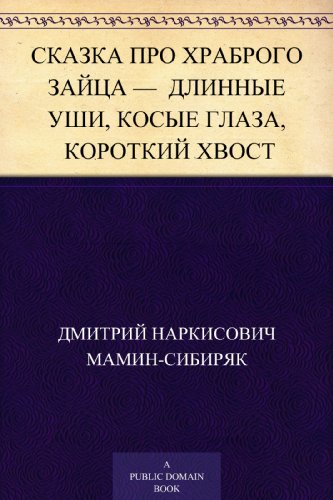 Сказка про храброго Зайца - длинные уши, косые глаза, короткий хвост (Russian Edition)