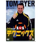 トムさんの1v1テクニックス [DVD]