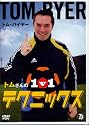 トムさんの1v1テクニックス [DVD]