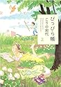 ぴっぴら帳 2 (双葉文庫 こ 18-3 名作シリーズ)