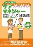 2007年版 らくらく突破 ケアマネジャー 試験によくでる問題集