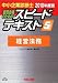 中小企業診断士スピードテキスト〈5〉経営法務〈2010年度版〉