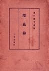 随感録―浜口雄幸遺稿 (1931年)