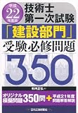 技術士第一次試験「建設部門」受験必修問題350〈平成22年度版〉