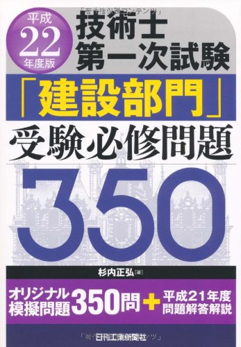 技術士第一次試験「建設部門」受験必修問題350〈平成22年度版〉