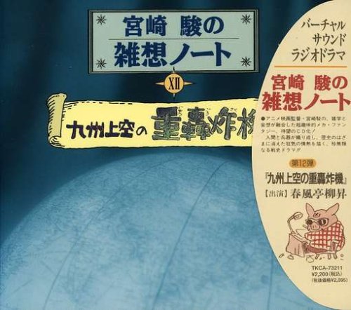 宮崎駿の雑想ノート 九州上空の重轟炸機