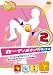 カーディオキック・ダイエット 2 ウエスト全方位シェイプ! 前から後ろからキュッと引締め [DVD]