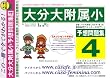 大分大学附属小学校 [予想問題集4]