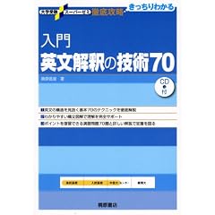 入門英文解釈の技術70 (大学受験スーパーゼミ徹底攻略)