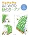 育てて楽しむ はじめての緑のカーテン