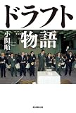 ドラフト物語