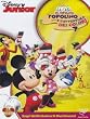 La Casa Di Topolino - Topolino E L'Avventura Dei Colori