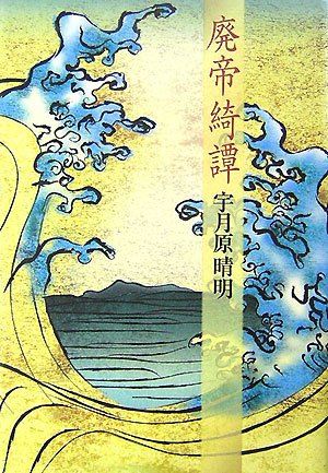 Cover image : 廃帝綺譚