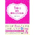 １秒で彼を夢中にさせる本<br>藤沢 あゆみ著 <br>中経出版<br>650円<br>ISBN:9784806139669