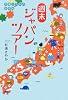 週末ジャパンツアー (杉浦さやかの旅手帖)