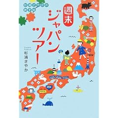 週末ジャパンツアー (杉浦さやかの旅手帖)