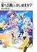 富士見書房 星への願い、叶いますか?―あめーじんぐ・はいすくーる〈3〉 (富士見ファンタジア文庫) 長野 聖樹 富士見書房 星への願い、叶いますか?―あめーじんぐ・はいすくーる〈3〉 (富士見ファンタジア文庫) 長野 聖樹